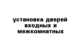 установка дверей входных и межкомнатных